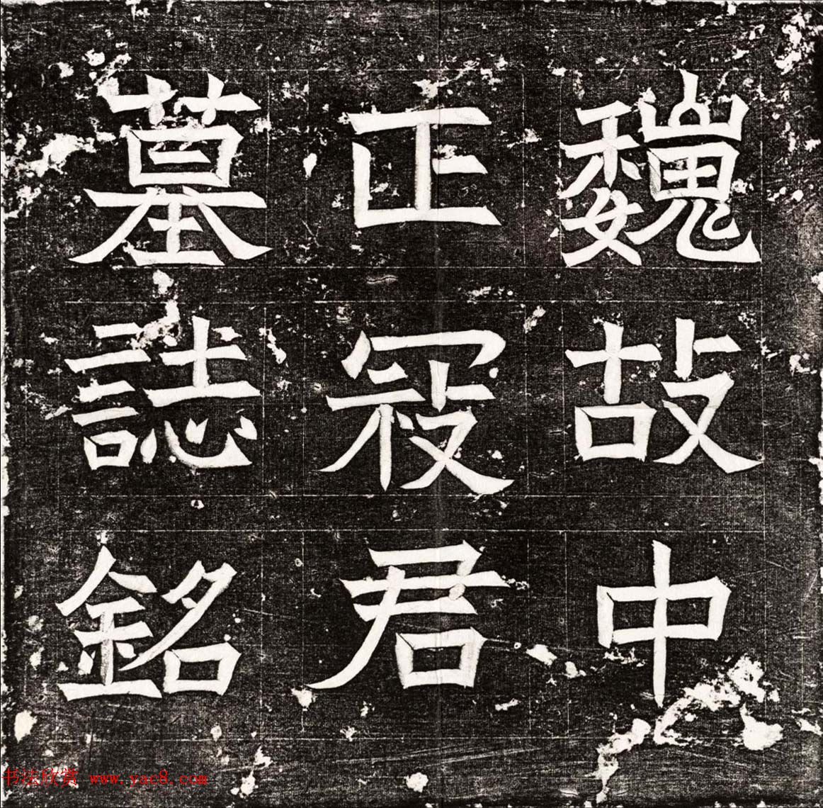 北周书法石刻《寇胤哲墓志铭》