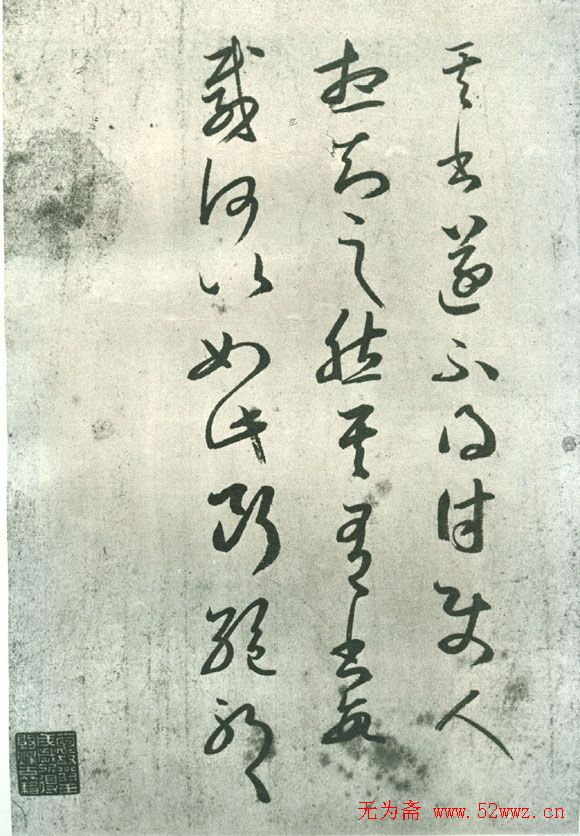 王羲之草书《其书帖》临本