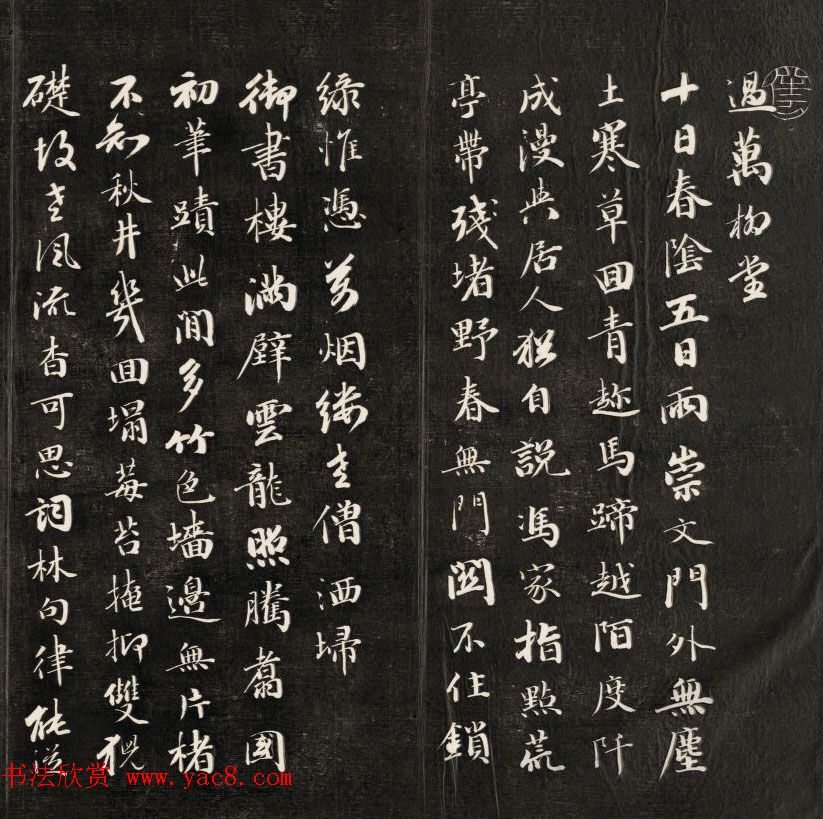 成亲王行书欣赏自作诗过万柳堂