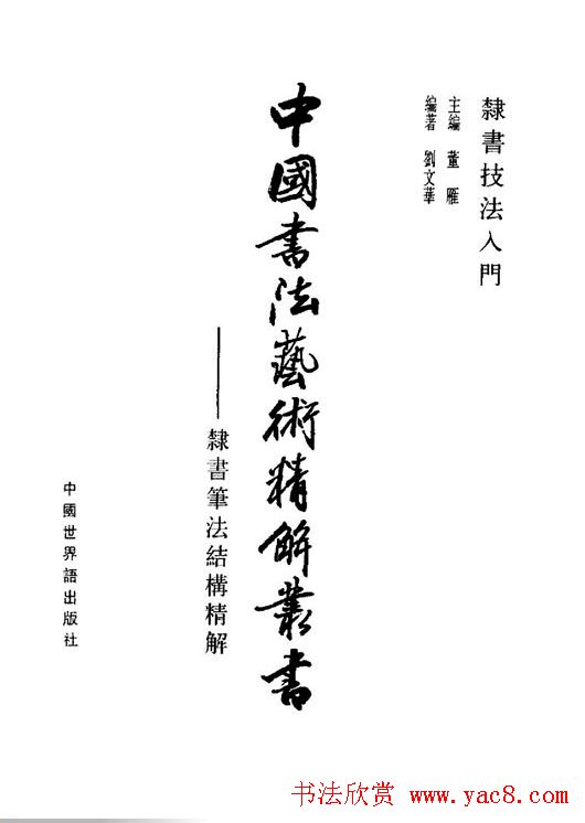 刘文华《隶书技法入门》字帖下载