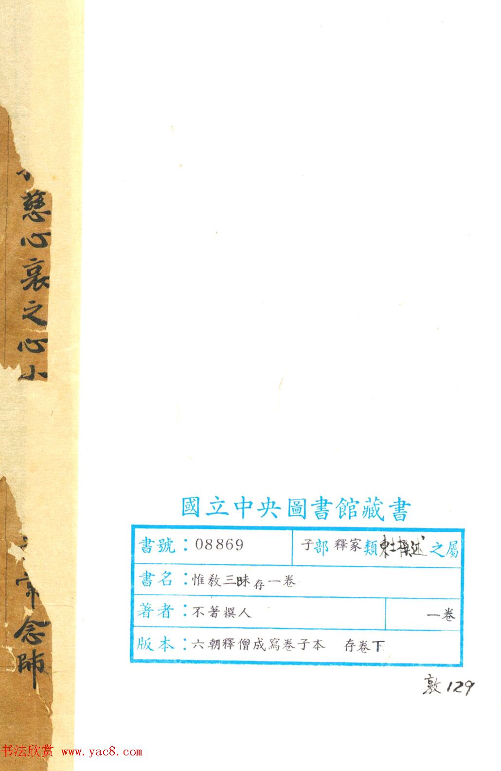 六朝释僧成魏楷《惟教三昧经卷下》