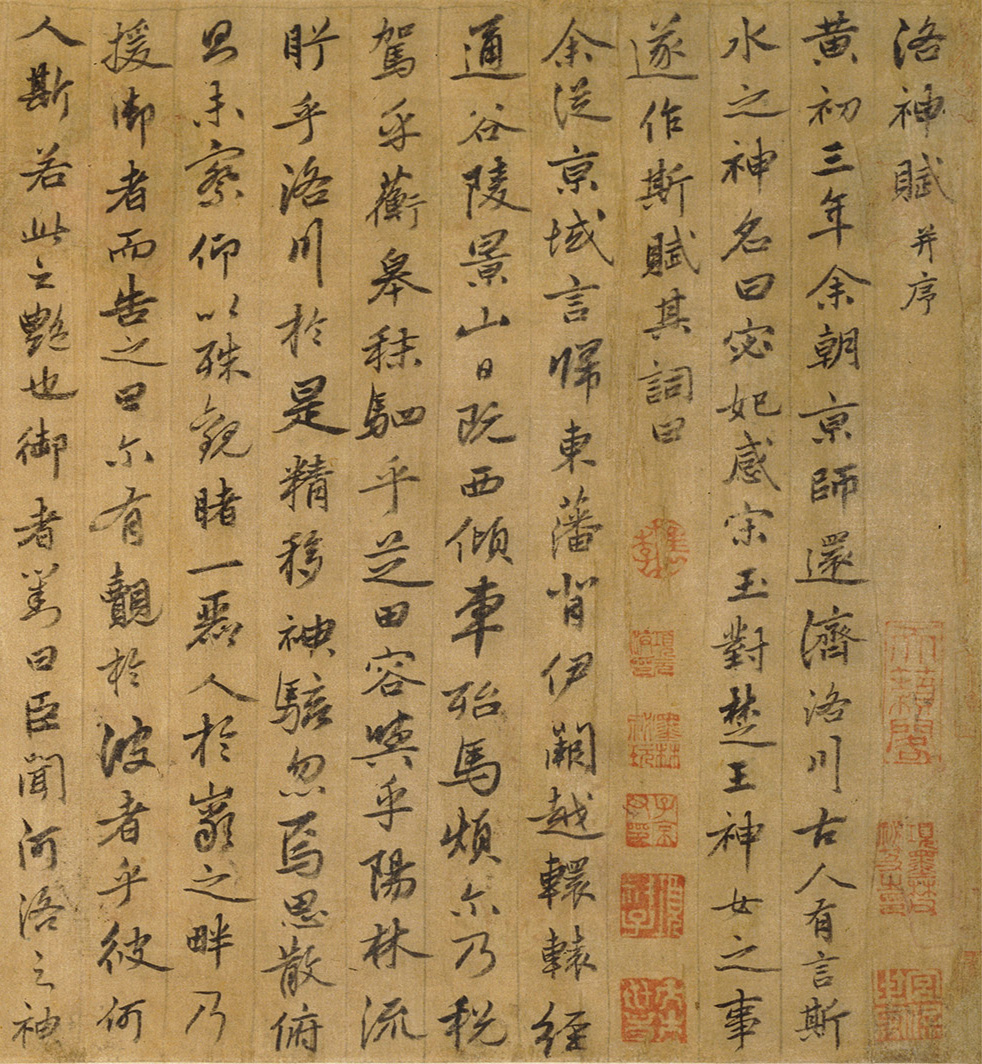 明代姚绶行书手卷《洛神赋并序》