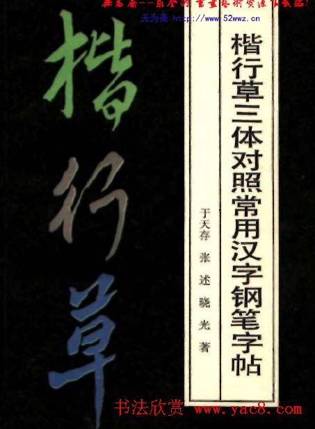 楷行草三体对照常用汉字钢笔字帖.pdf