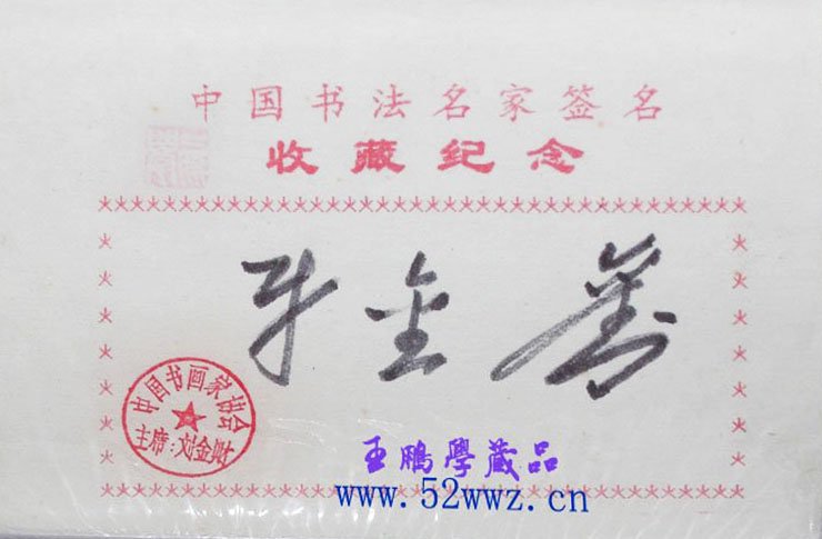 刘金才书法签名欣赏