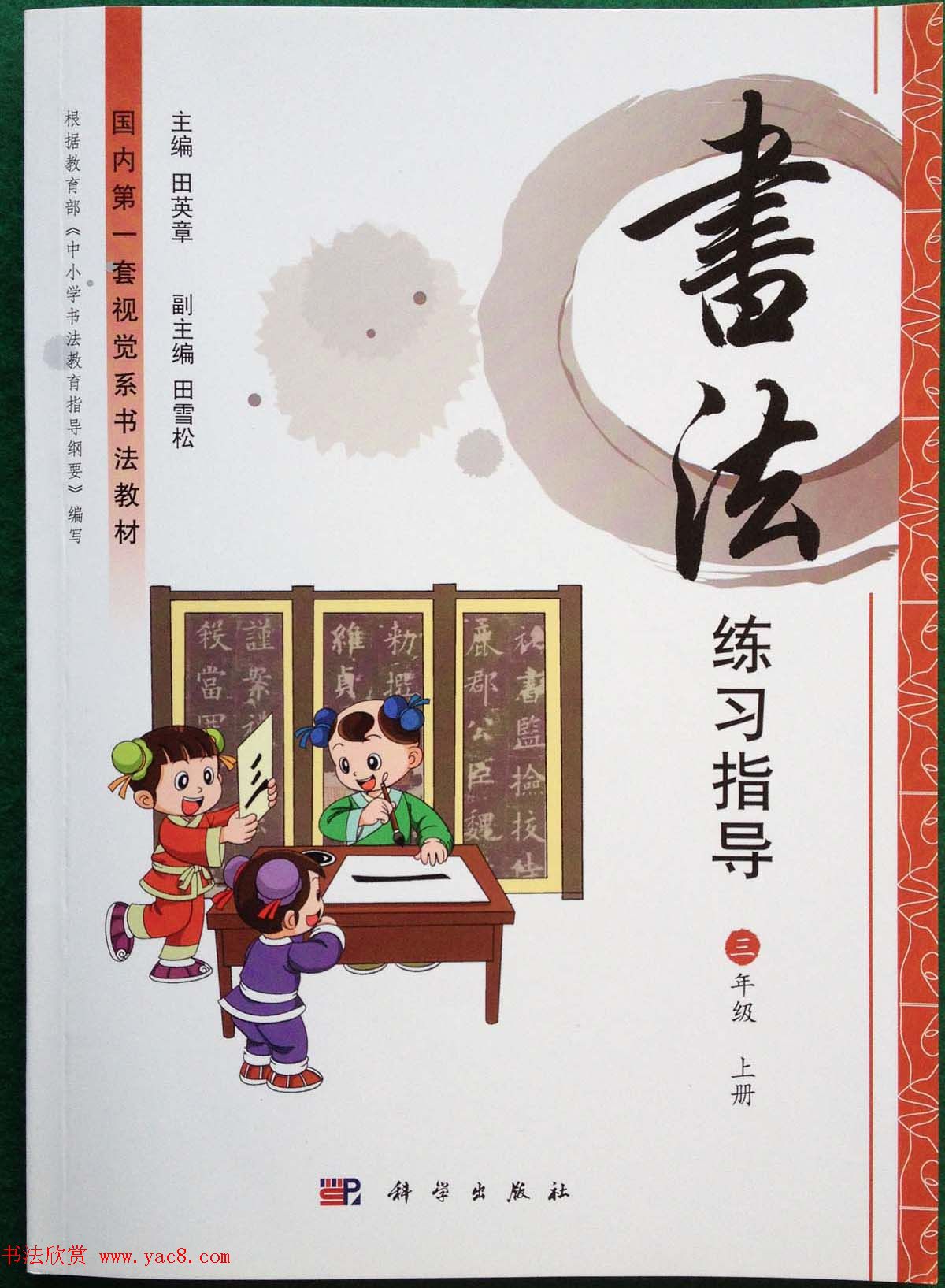 中小学书法教材《书法练习指导三年级上册》