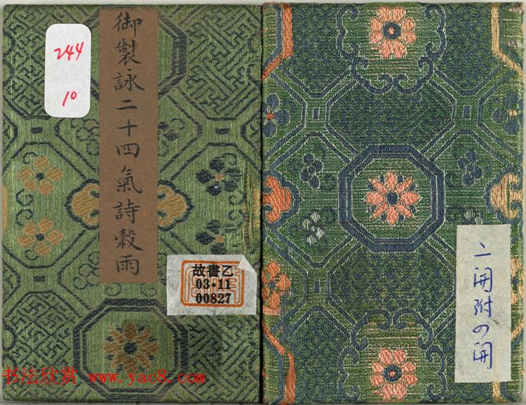 爱新觉罗·永锡书御制二十四气诗《谷雨》