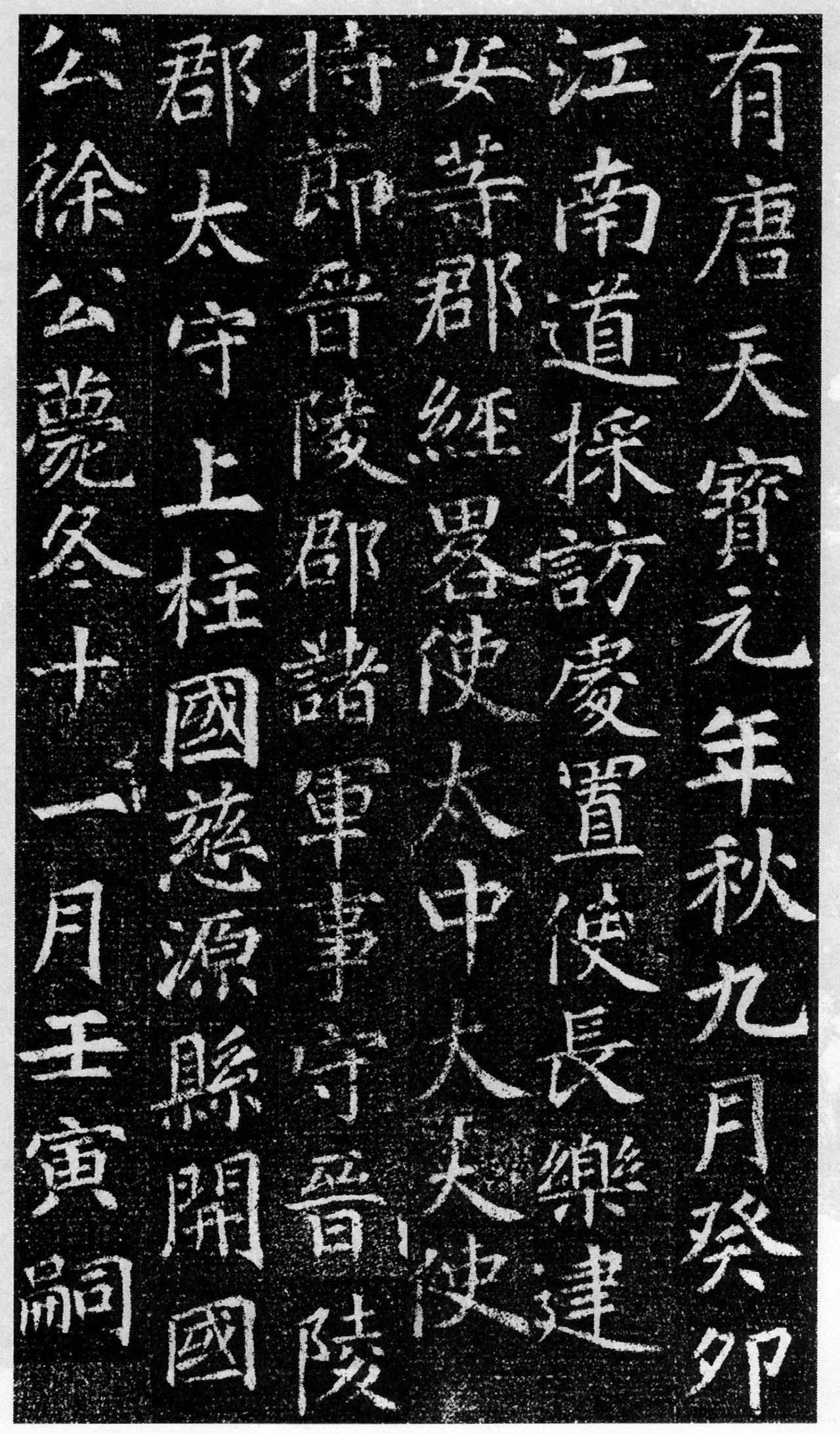 刘绘书法楷书《徐峤墓志》 刘绘书法楷书《徐峤墓志》