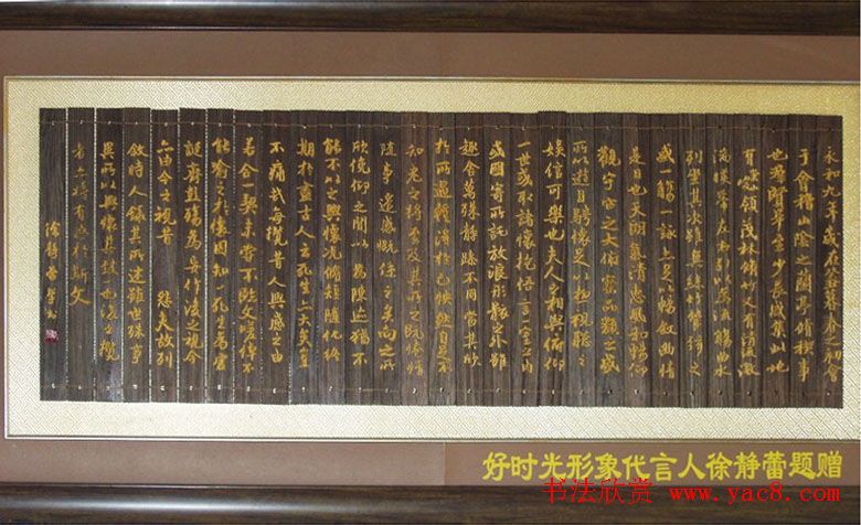 徐静蕾书法临《兰亭序》