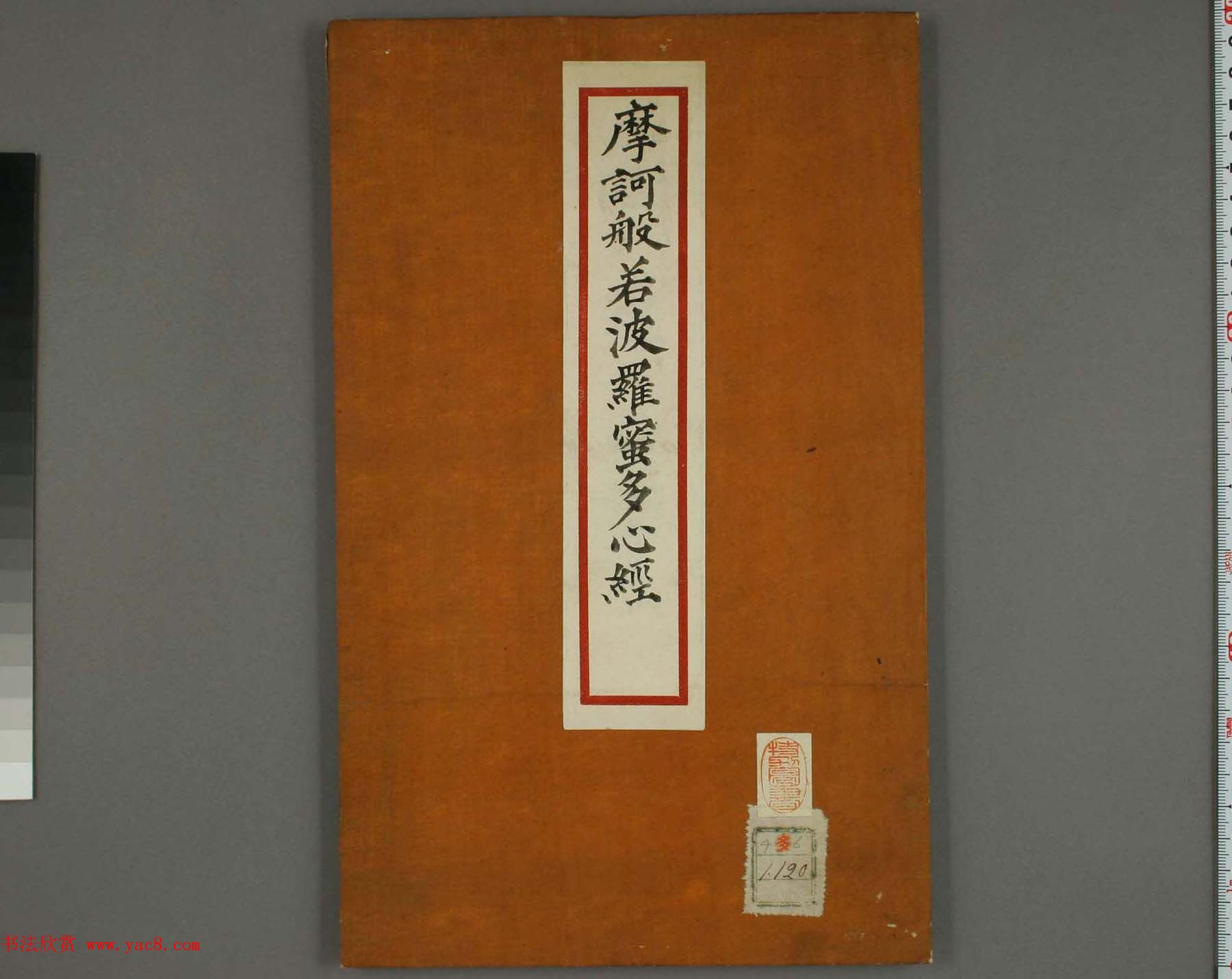 日本遣唐使空海法师楷书心经欣赏高清图