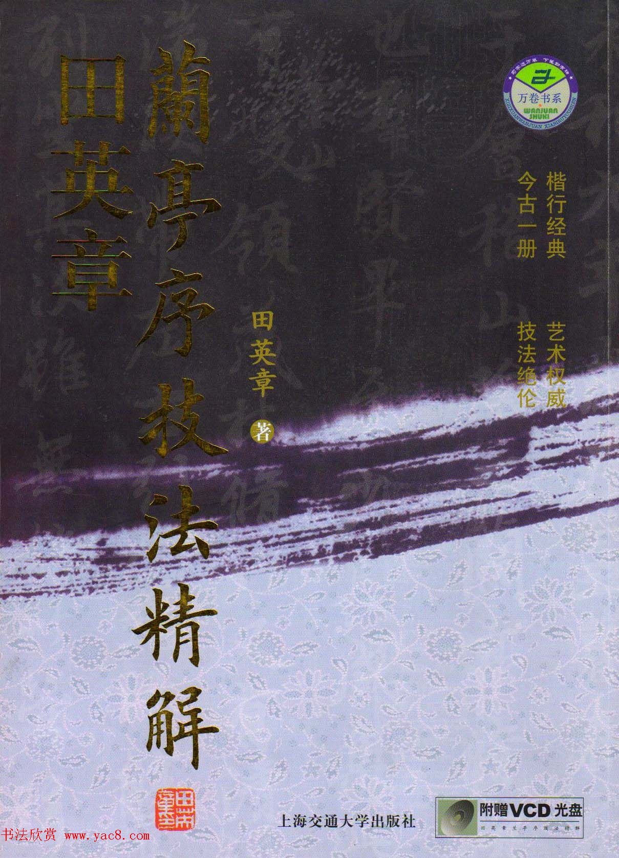 田英章行书字帖《兰亭序技法精解》