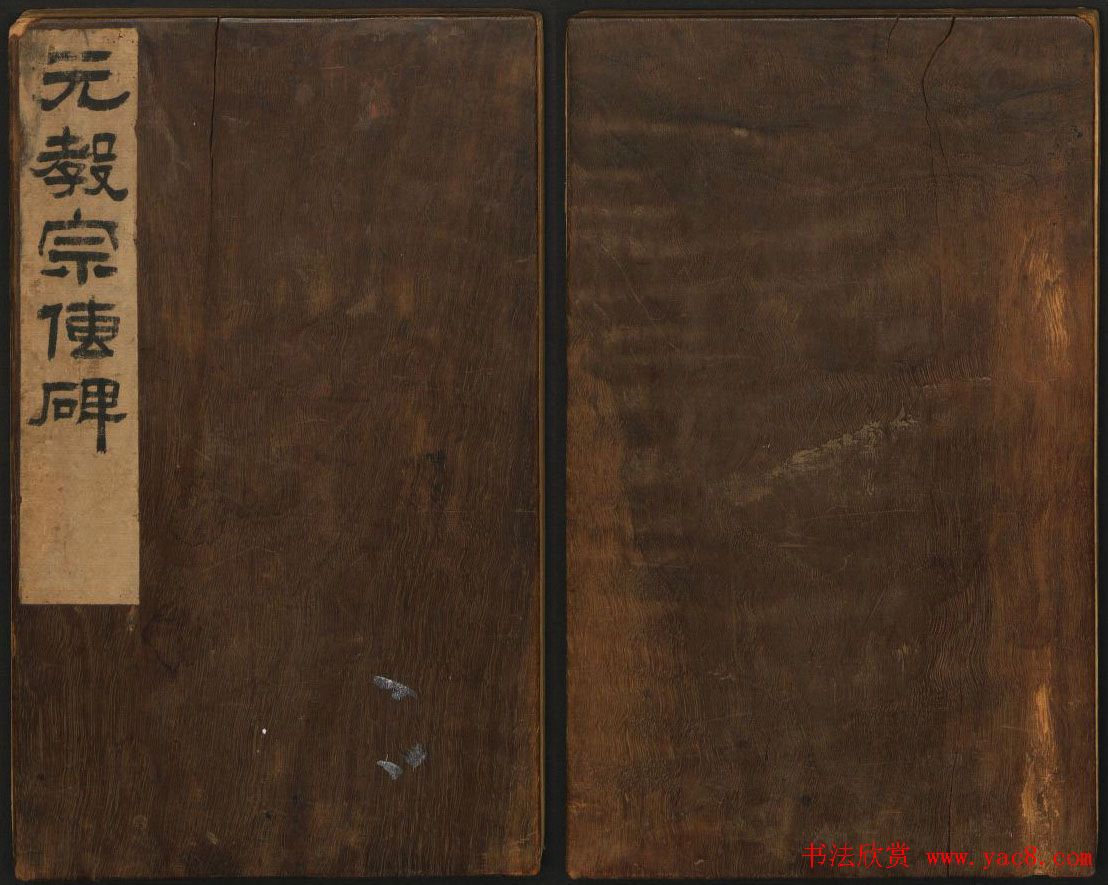 赵孟頫法帖欣赏《元子昂玄教宗传碑》