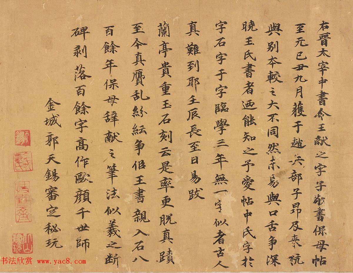 郭天锡楷书《跋王献之保母帖》