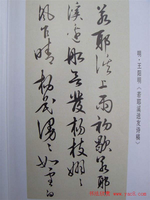 先儒王守仁书法《若耶溪送友诗稿》附跋文