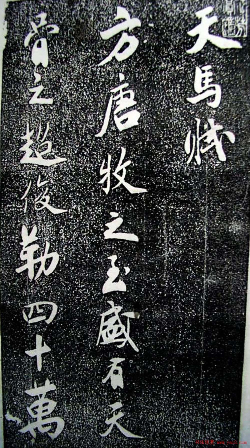 米芾行书珍品《天马赋》大图