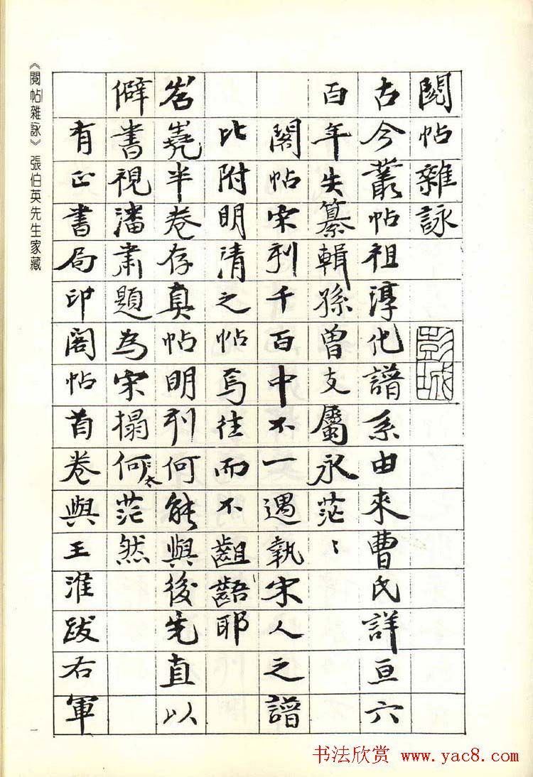 张伯英书法录《阅帖杂咏》二十首