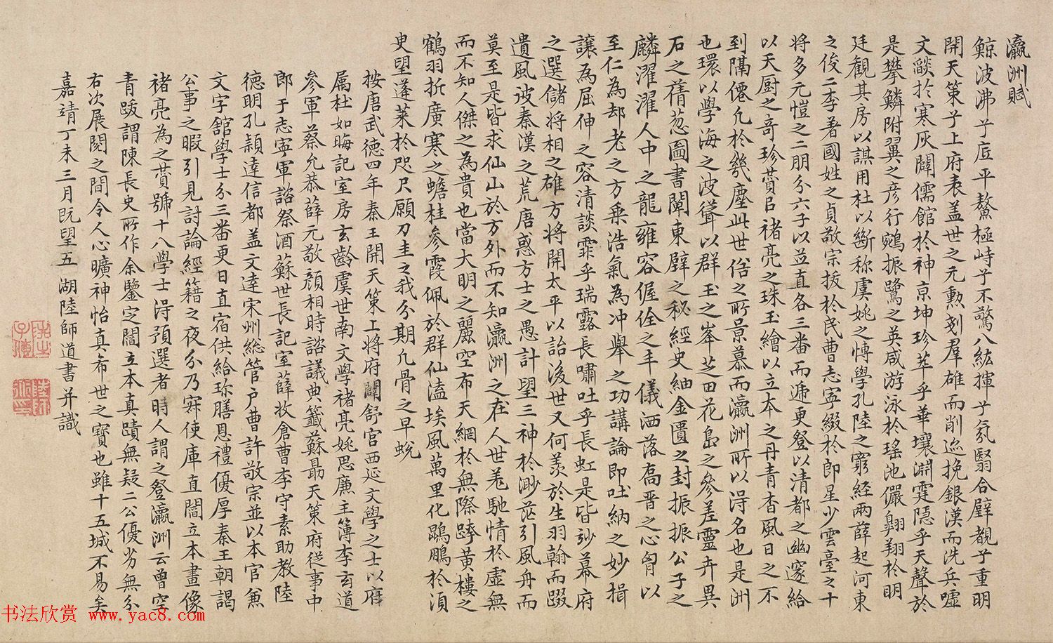 明代陆师道小楷书法《瀛洲赋》