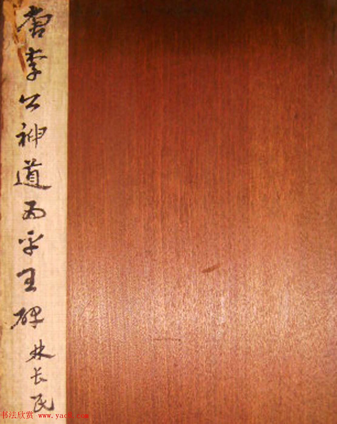 柳公权楷书碑帖《唐西平王李公神道碑铭》