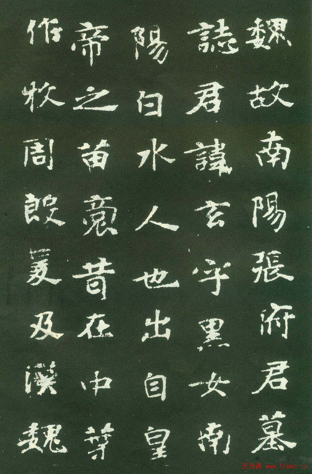 北魏名碑《张黑女墓志》