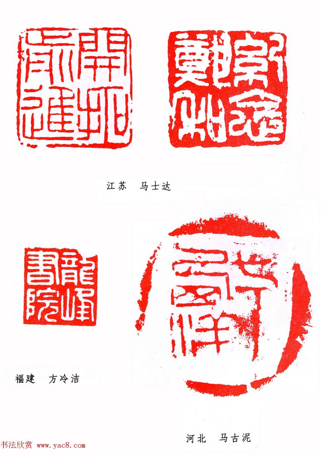 第二届全国书法展篆刻作品欣赏