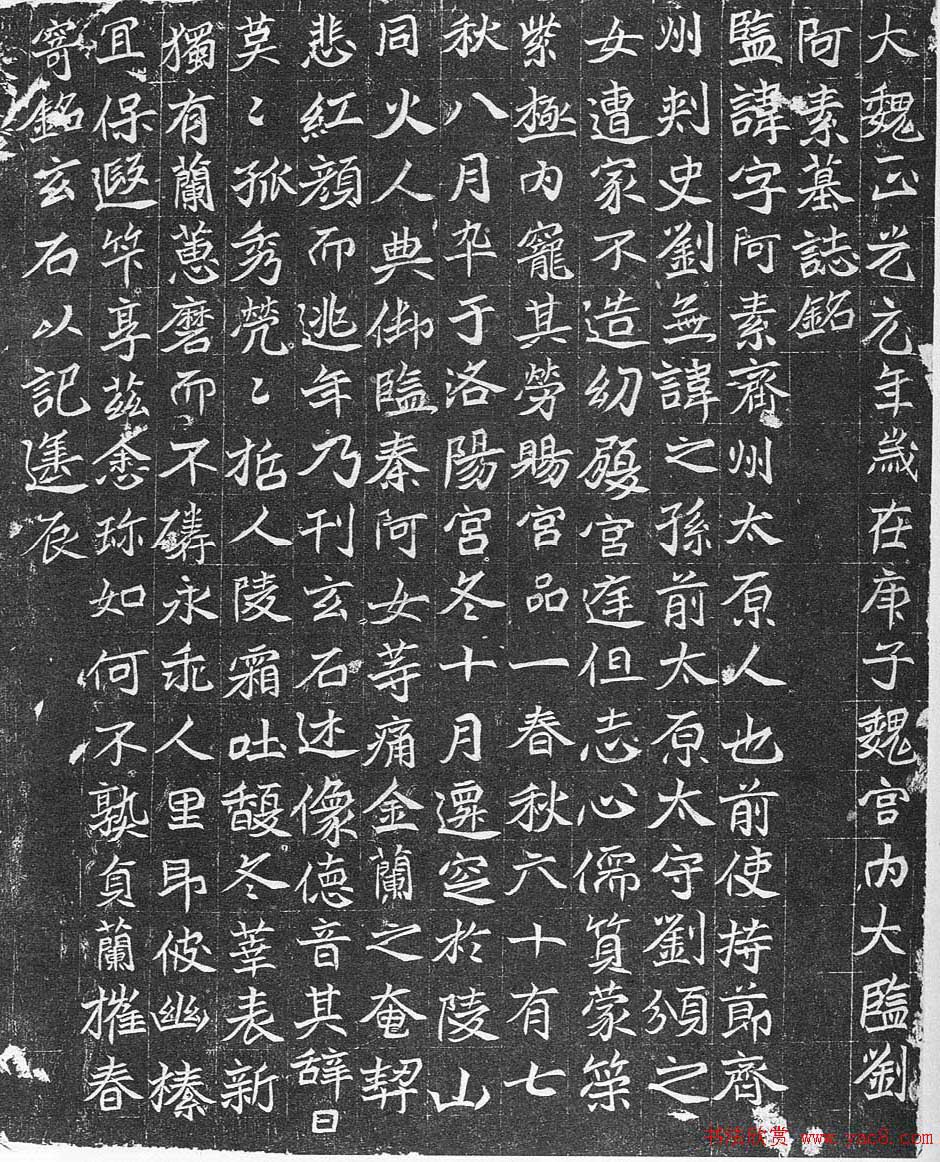 北魏《宫内监刘阿素墓志》全图 北魏《宫内监刘阿素墓志》全图