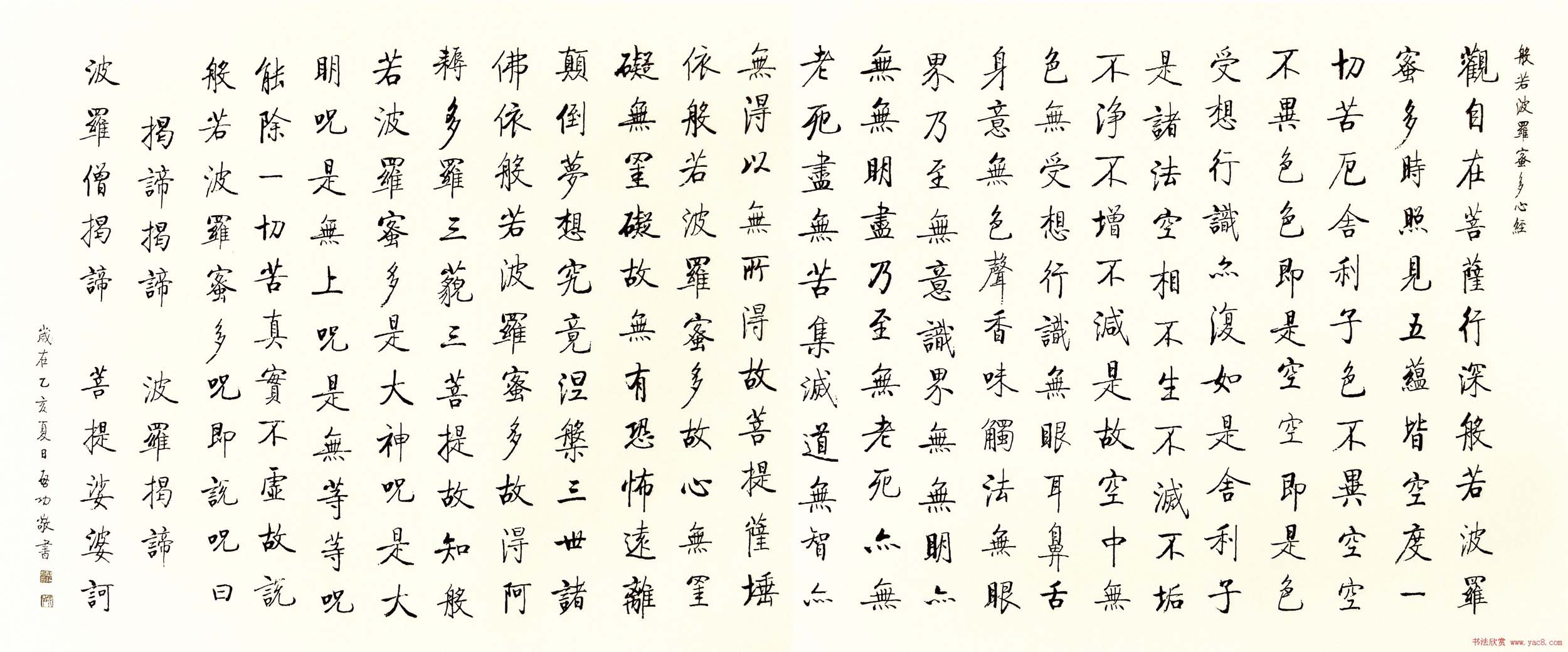 启功书法欣赏《般若波罗蜜多心经》