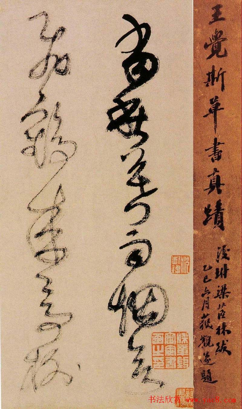 王铎书法字帖《王觉斯草书真迹》