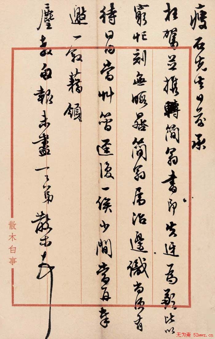 邓散木书法手札