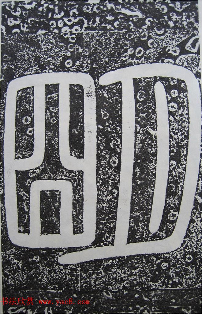 唐代高正臣行书《栖霞寺明徵君碑》 唐代高正臣行书《栖霞寺明徵君碑》