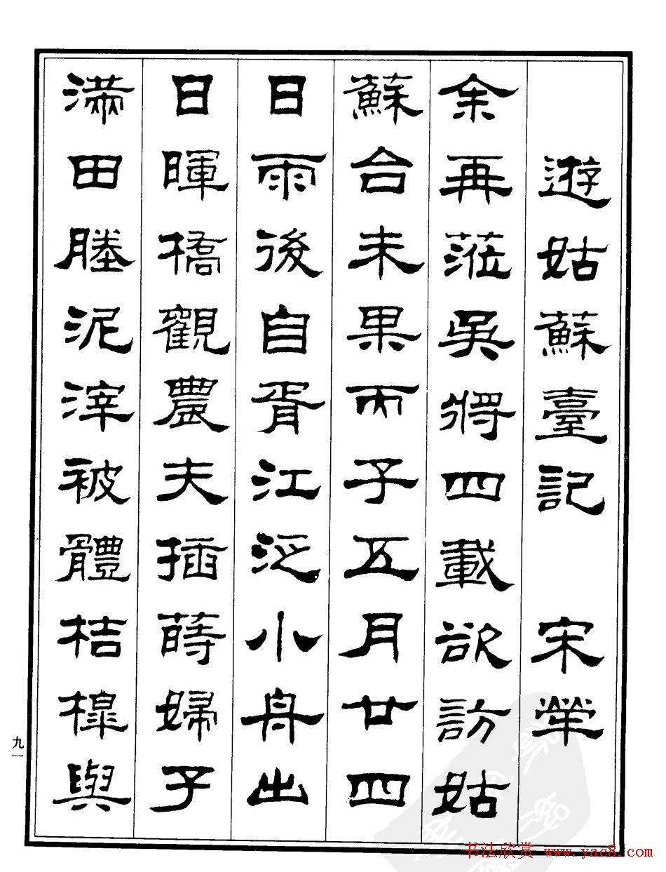 刘炳森隶书欣赏《游姑苏台记》