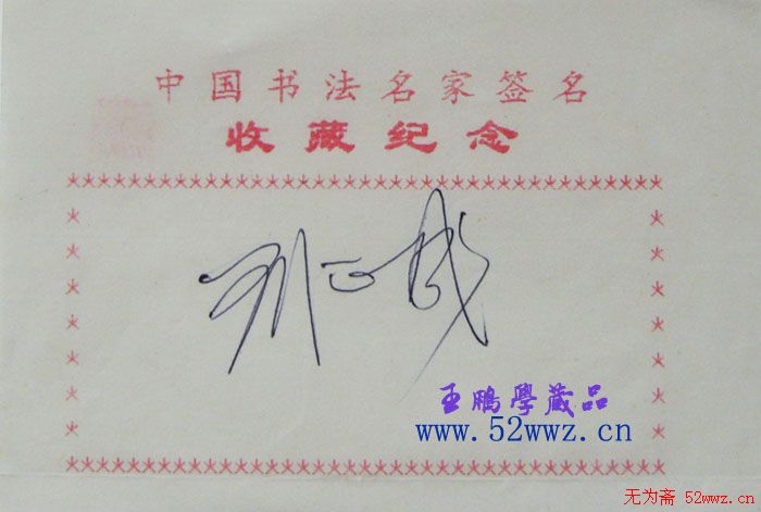 刘正成书法签名欣赏