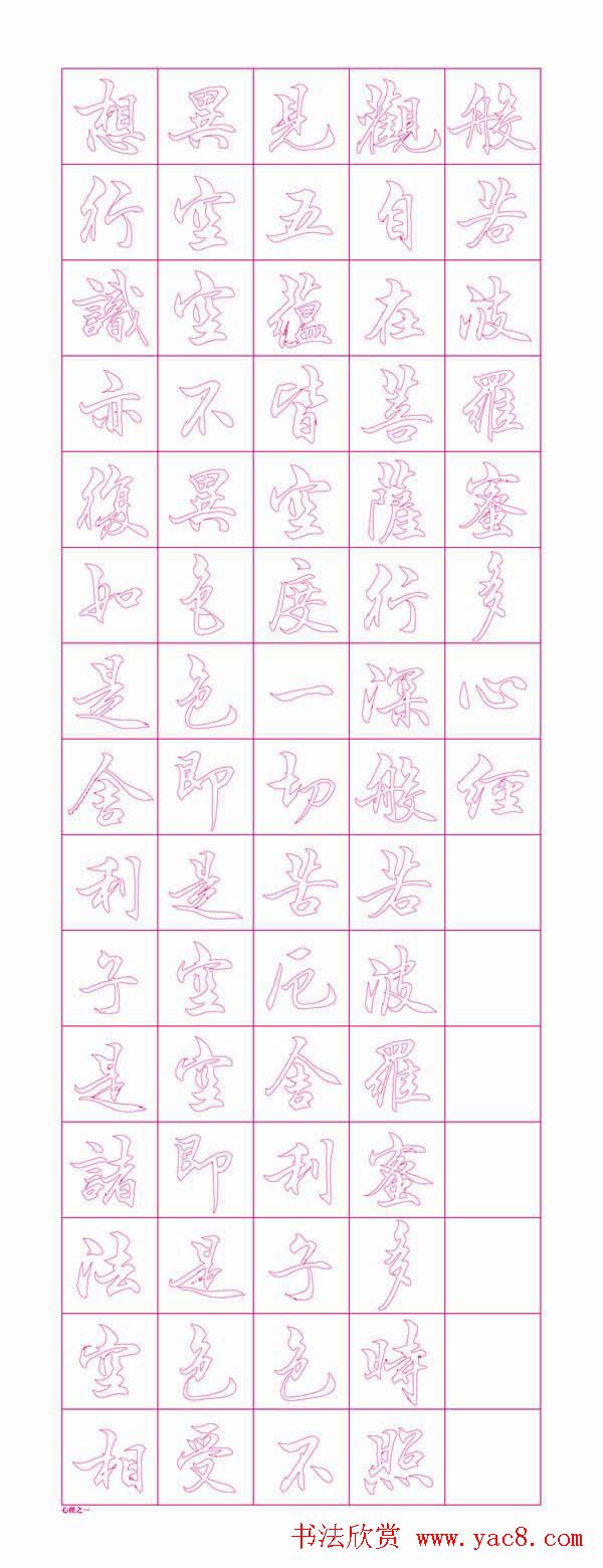 苏泽立心经书法行书红模子