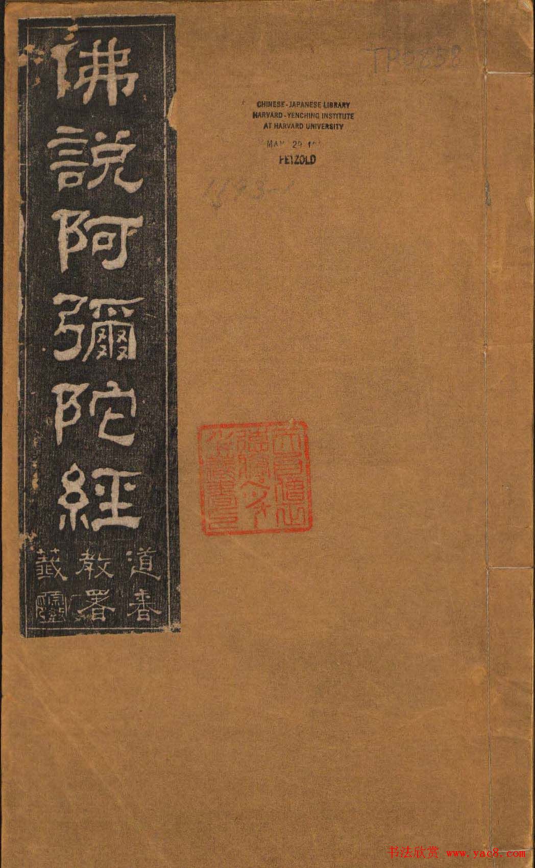 王代功书法欣赏《佛说阿弥陀经》