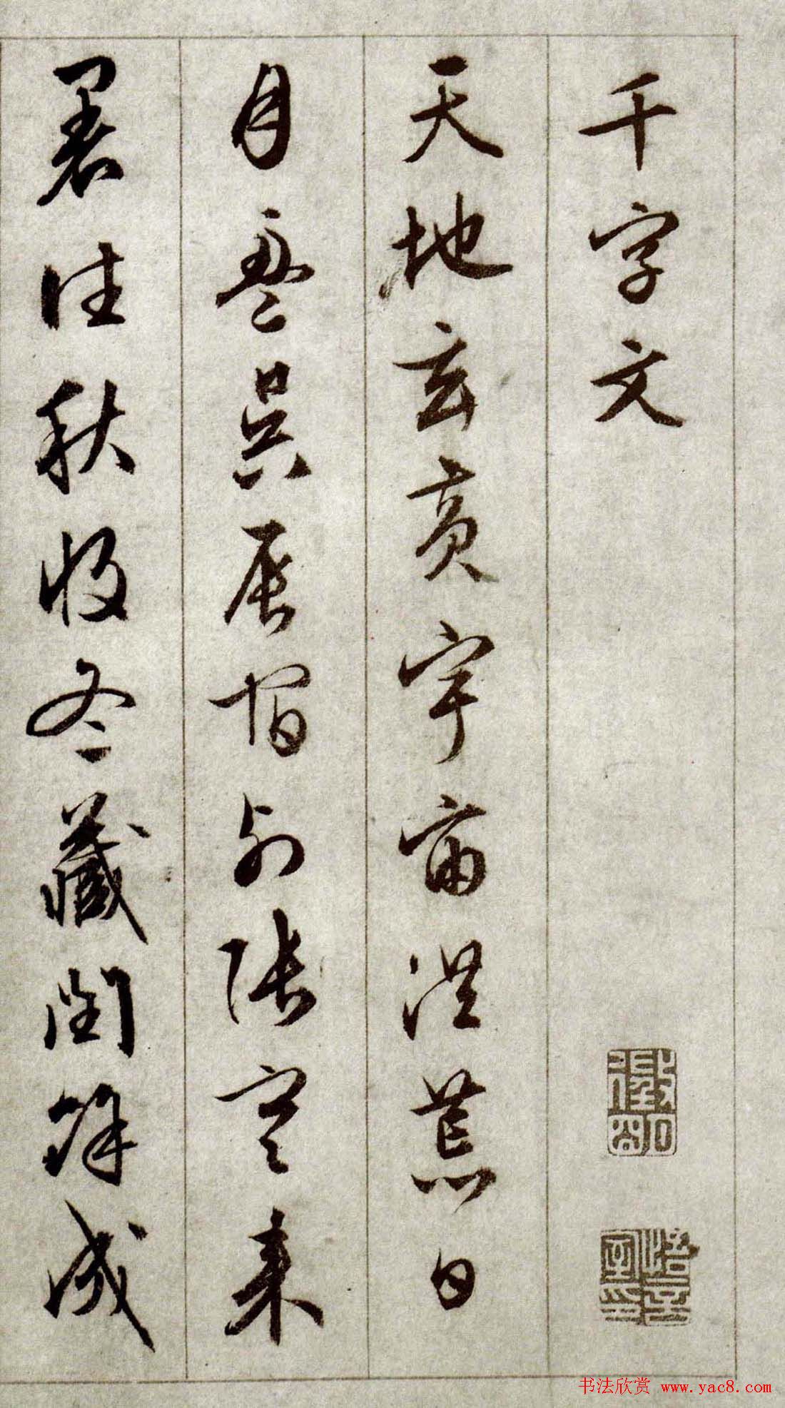 文徵明行草书法赏析《千字文》