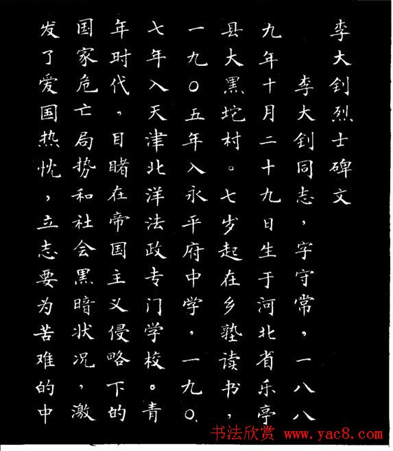 张瑞龄小楷欣赏《李大钊烈士碑文》