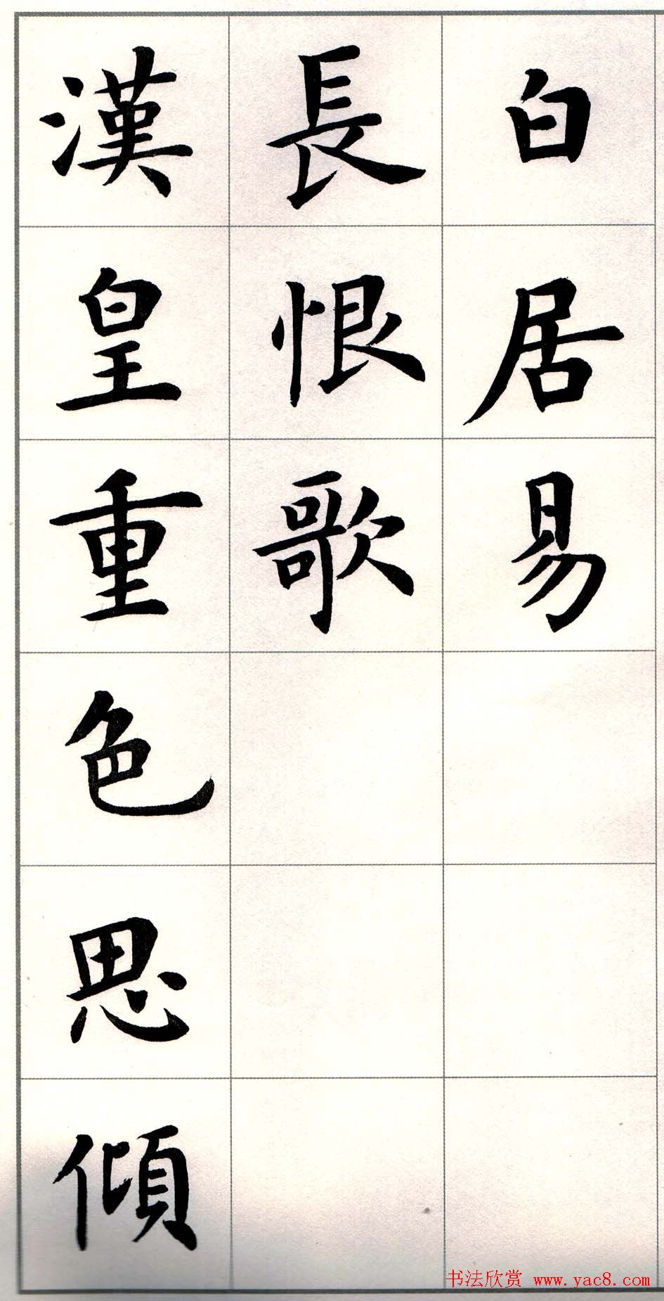 卢中南楷书欣赏白居易长恨歌