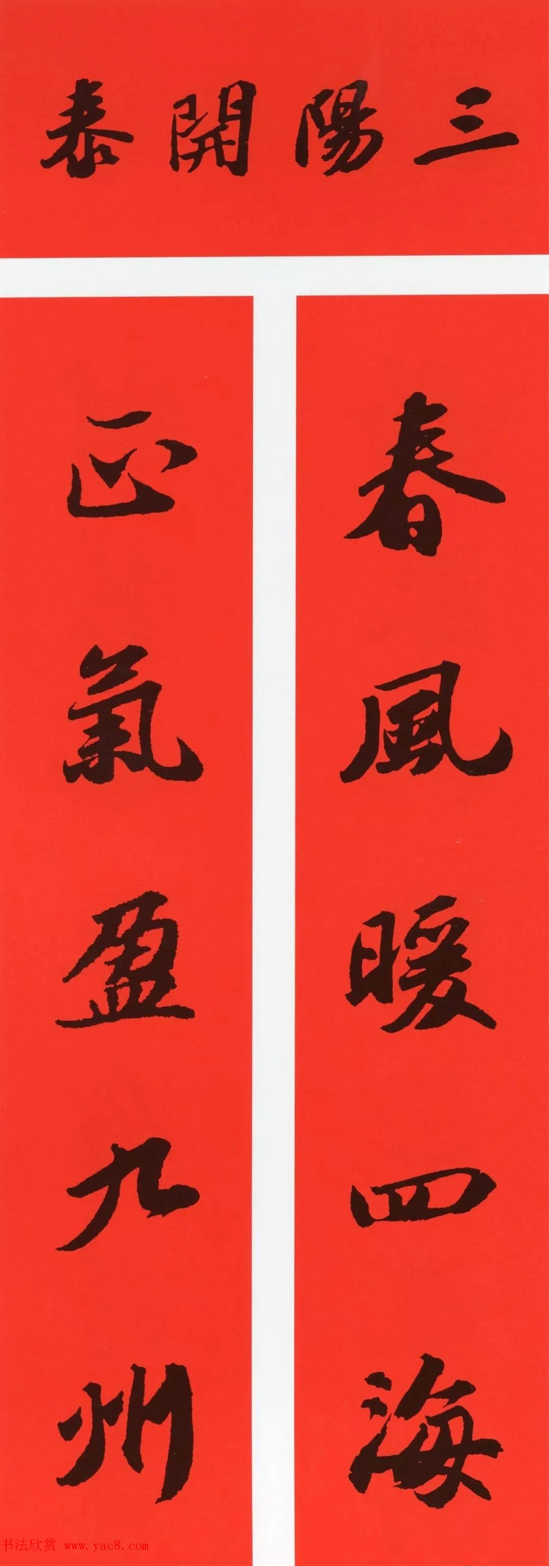 苏轼行书春联（带横批）