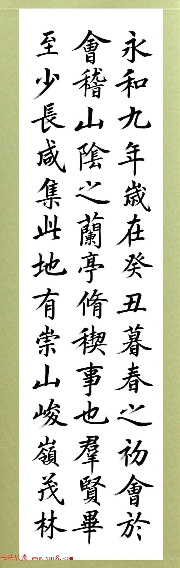 张志和楷书作品《王羲之兰亭序》