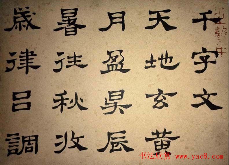 浊斋居士顾苓隶书欣赏《千字文》