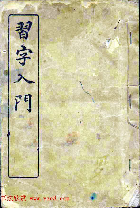 民国八年书法字帖《习字入门》