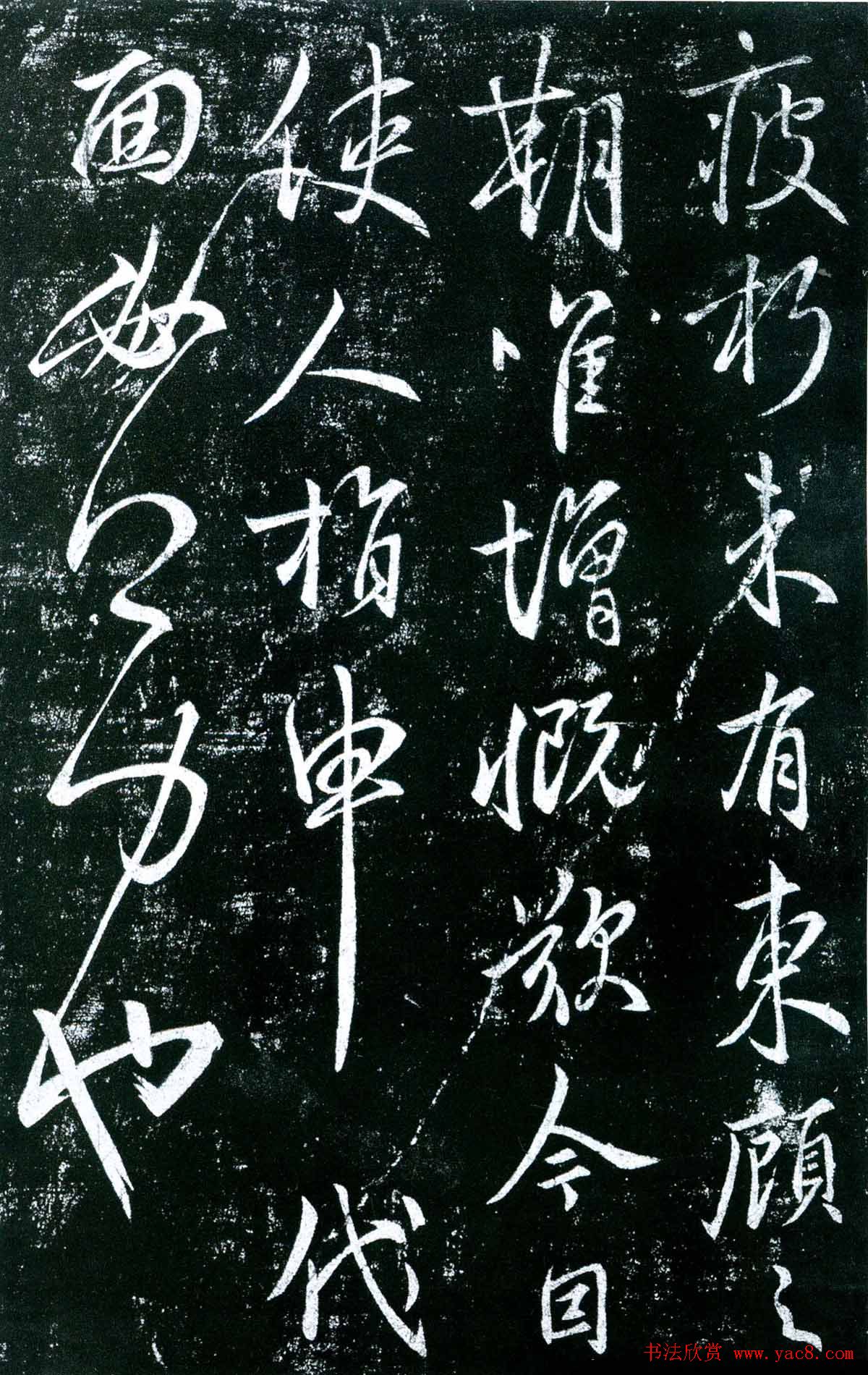 唐代虞世南行草书法欣赏《疲朽帖》拓本