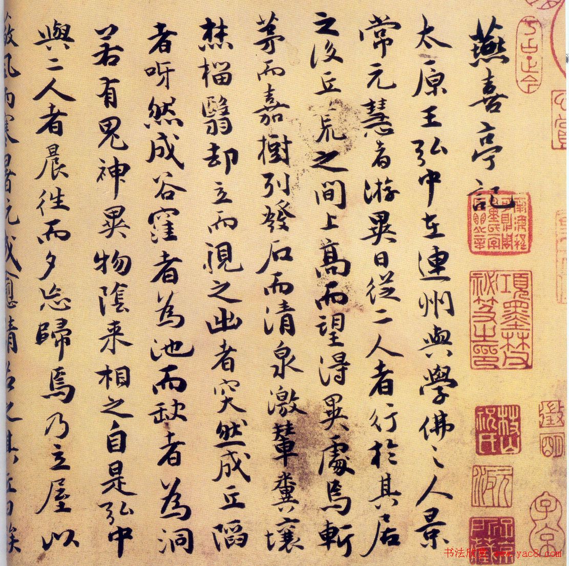 祝允明书法行楷《燕喜亭记》