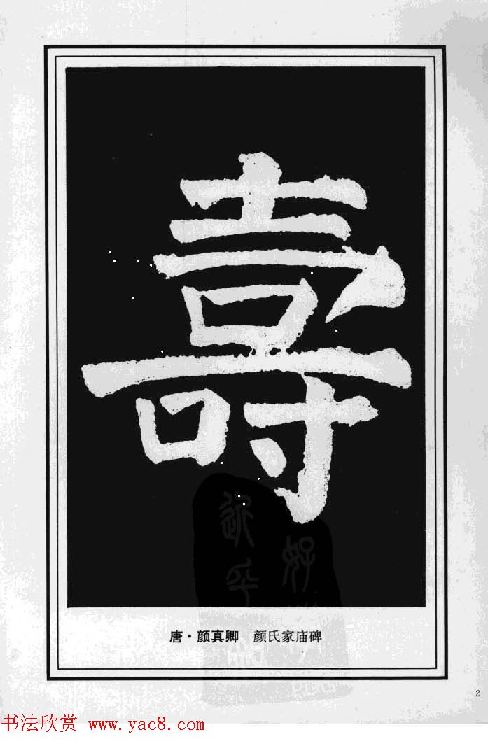 历代书法名家真迹：寿字书法专辑