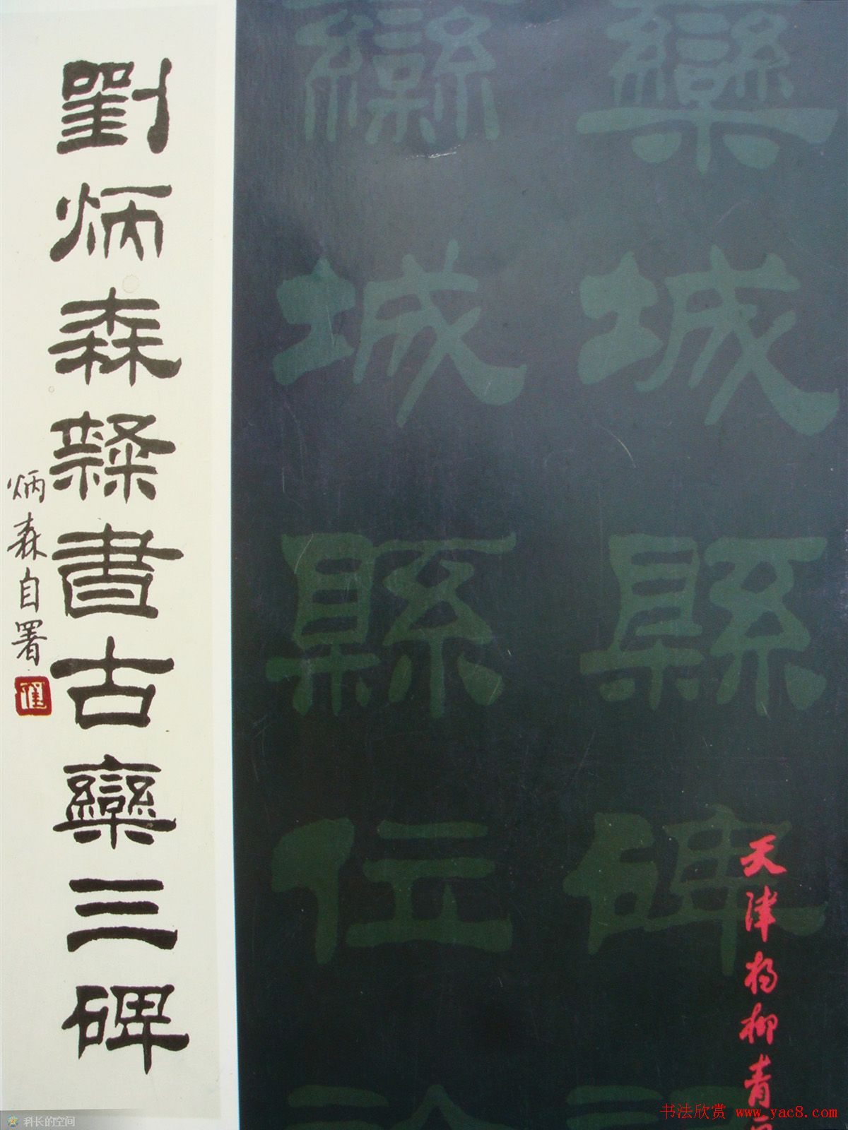 字帖欣赏《刘炳森隶书古栾三碑》