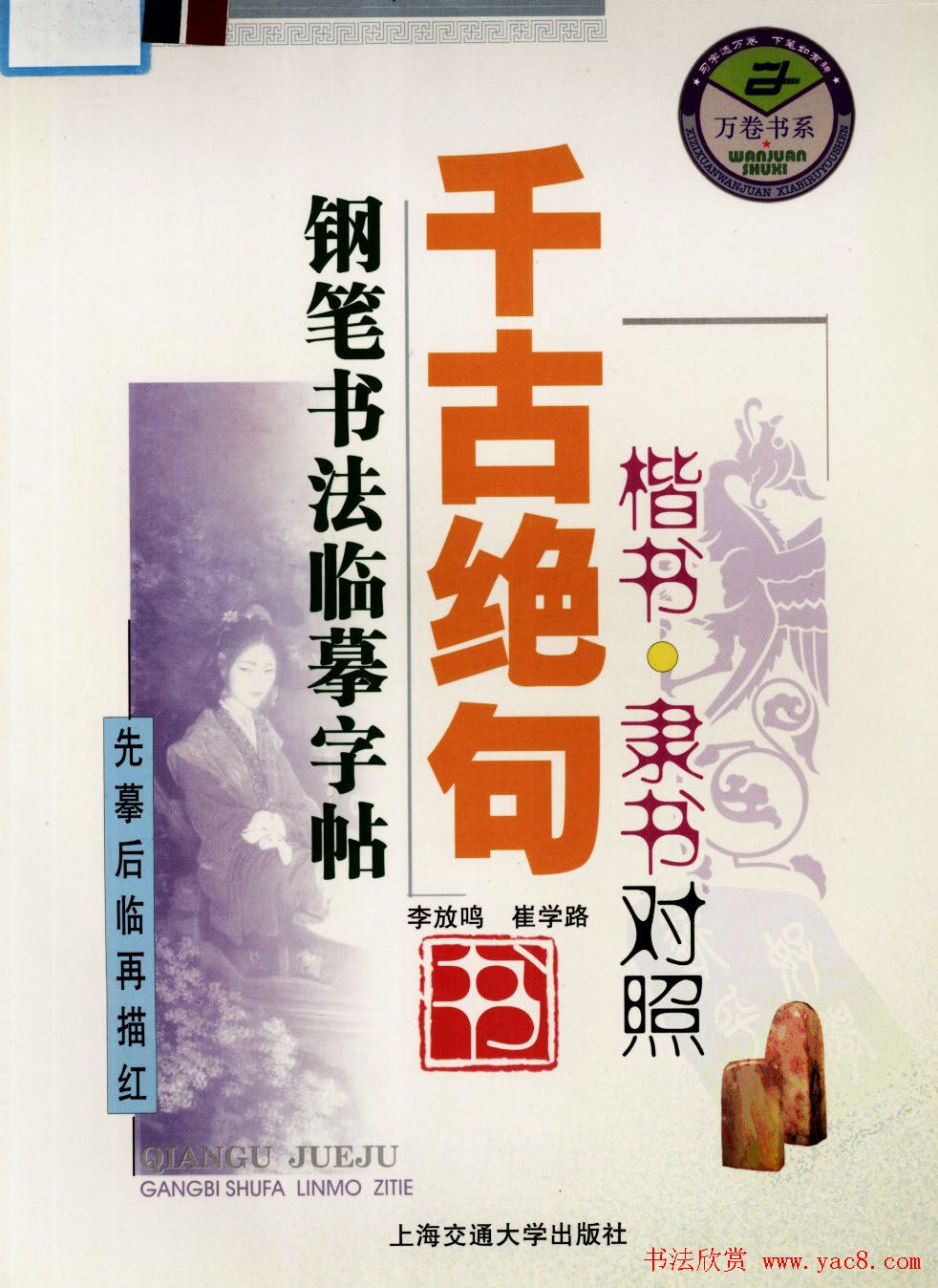 钢笔书法临摹字帖楷书隶书对照千古绝句