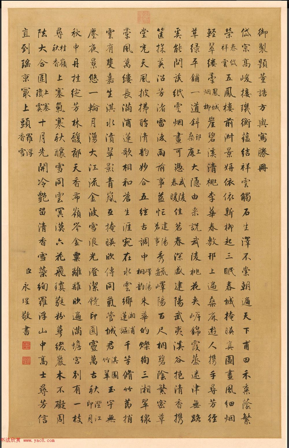 成亲王书御制题董诰方舆写胜册