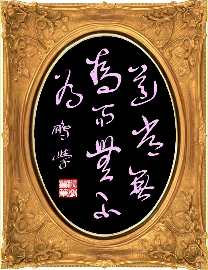 电脑书法:道常无为而无不为