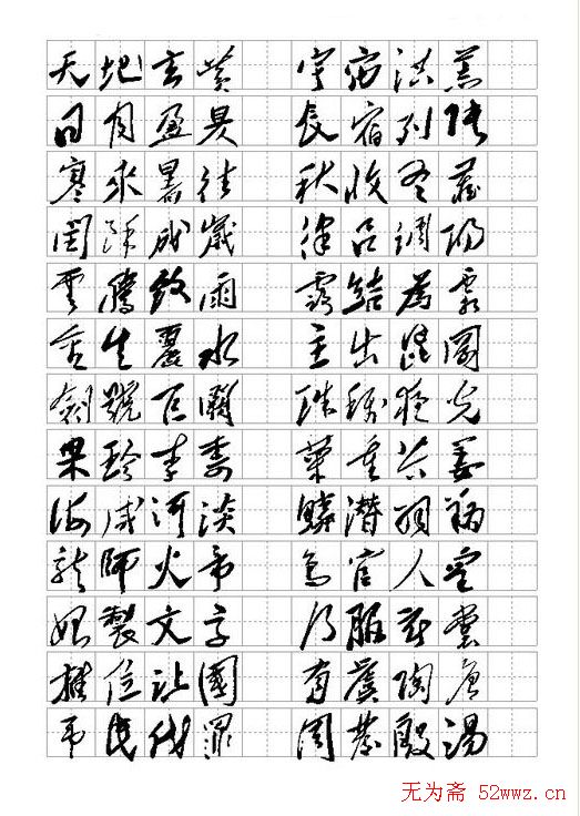 毛体书法千字文集字版