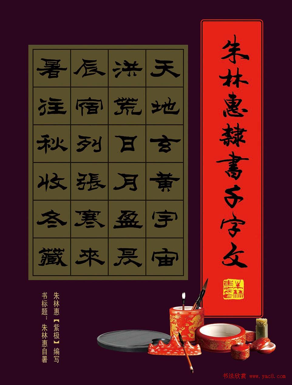 朱林惠书法字帖隶书千字文