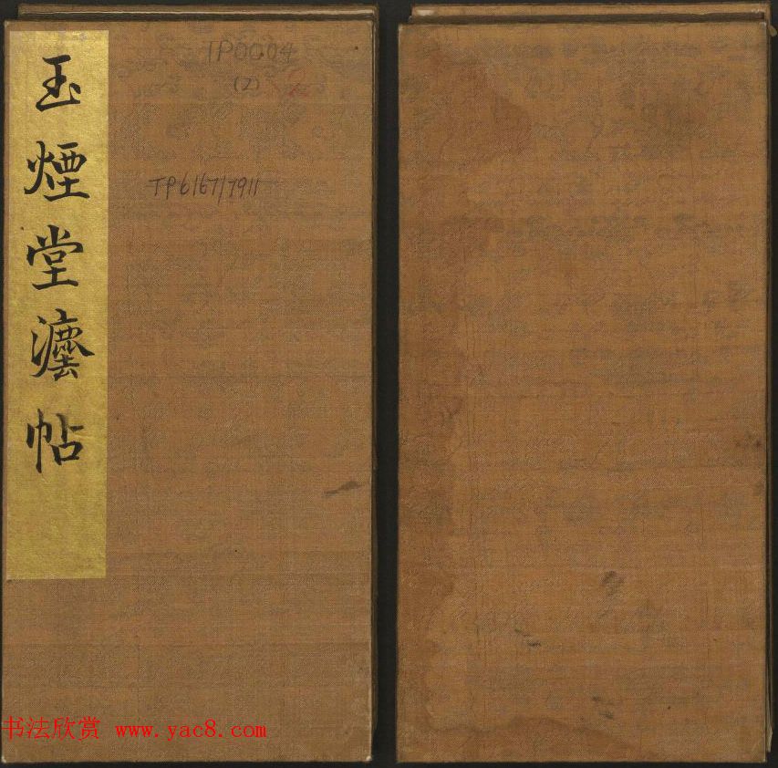 明代陈瓛集帖《玉烟堂法帖》第二册