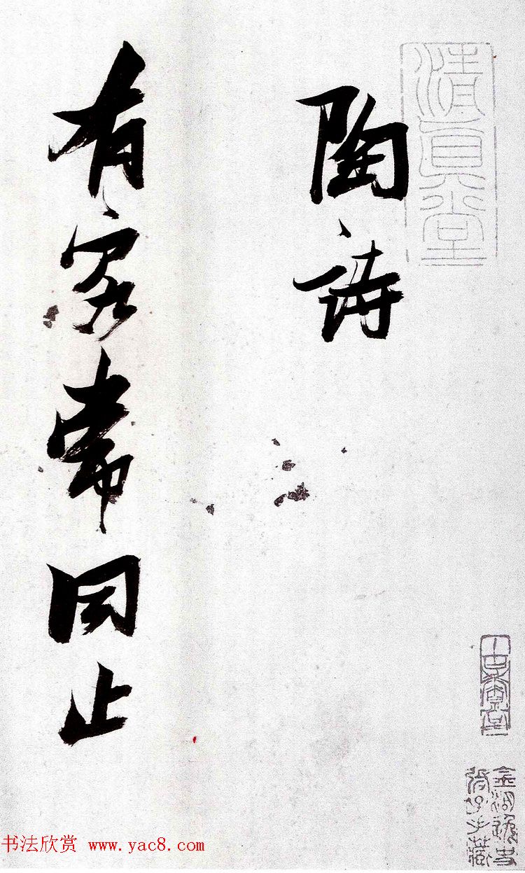 明代张瑞图行草书法欣赏《陶诗册》 明代张瑞图行草书法欣赏《陶诗册》